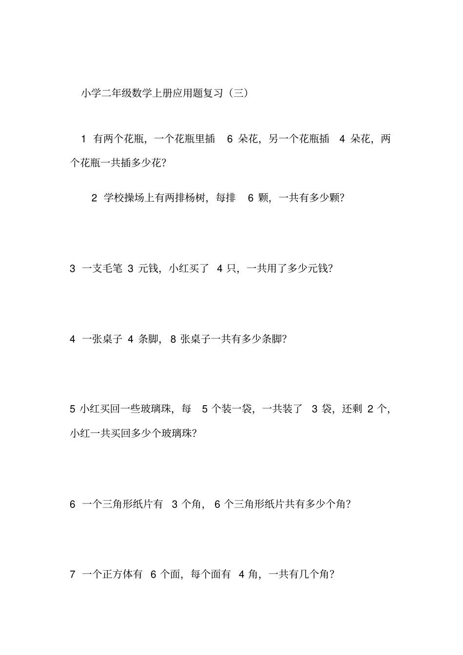 一年级修改应用题汇总_第3页