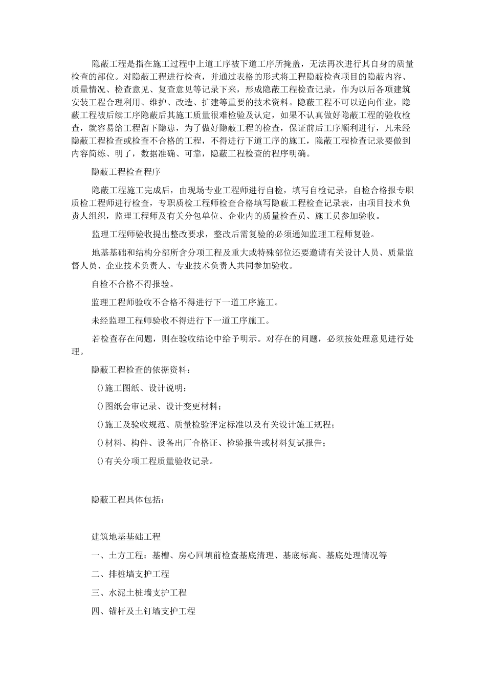 所有工程隐蔽工程的内容_第1页