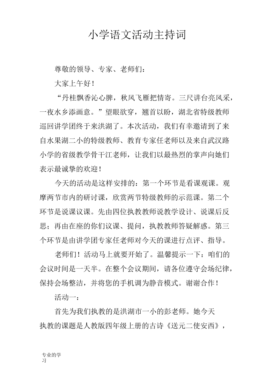 小学语文活动活动主持串讲词_第1页
