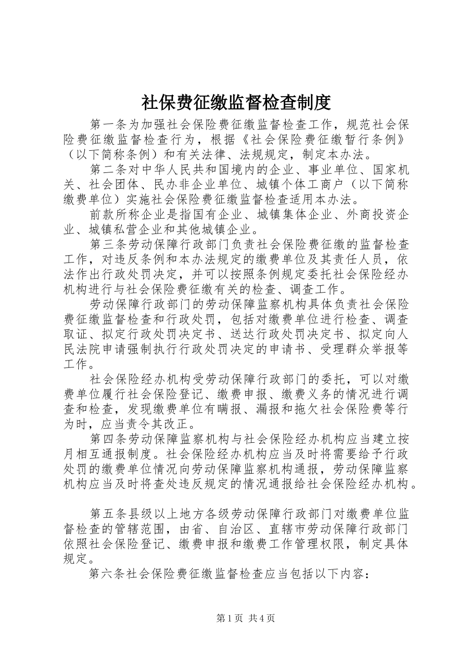 社保费征缴监督检查制度_第1页