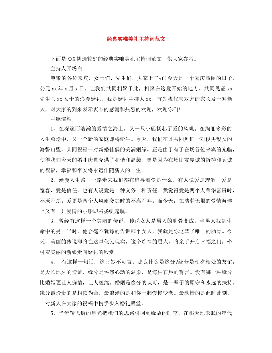 经典实唯美礼主持词范文 _第1页