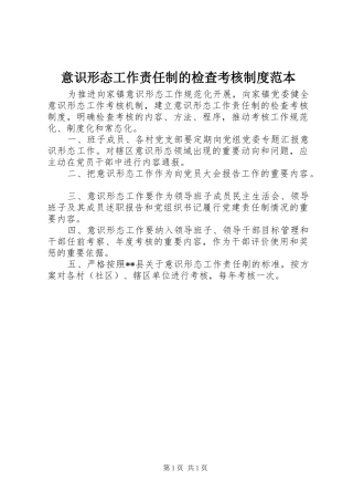 意识形态工作责任制的检查考核制度范本