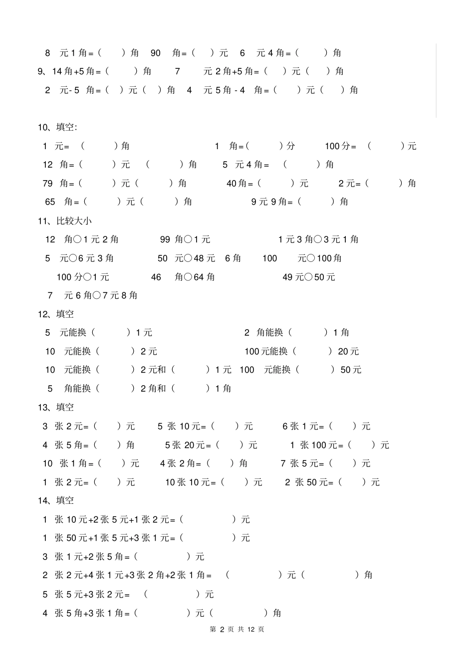 一年级元角分的换算综合练习50题_第2页
