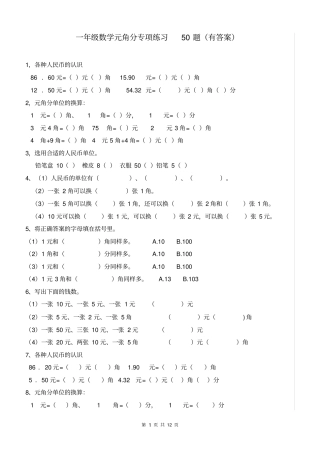 一年级元角分的换算综合练习50题
