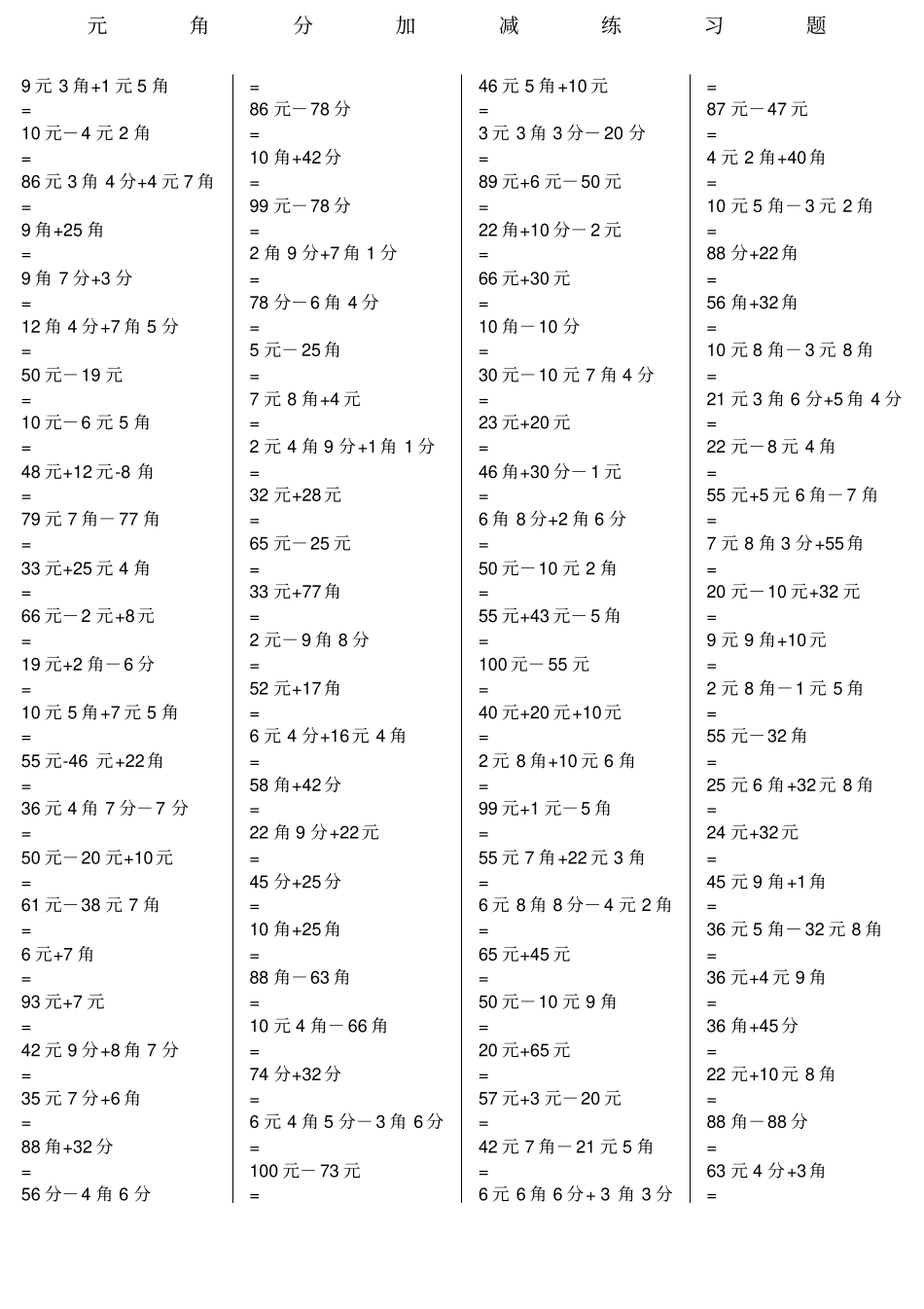 一年级元角分加减混合练习题道_第1页