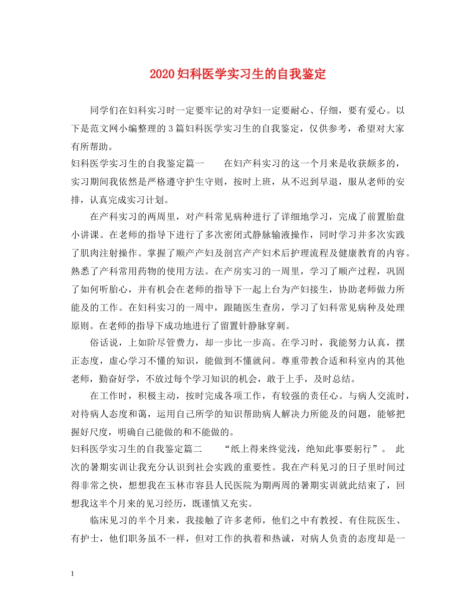 2024妇科医学实习生的自我鉴定 _第1页