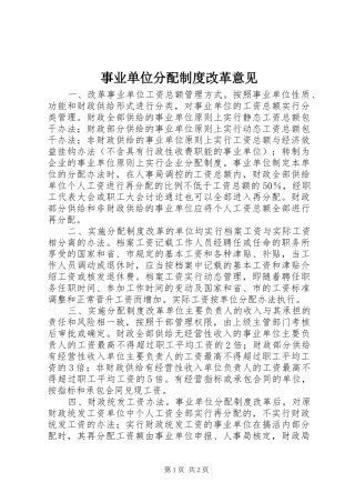 事业单位分配制度改革意见