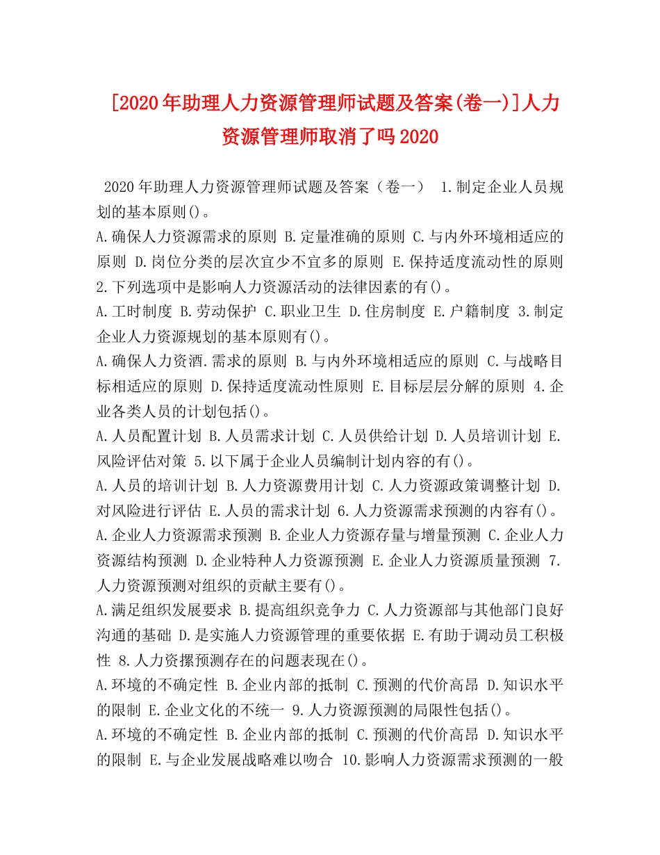 [2020年助理人力资源管理师试题及答案(卷一)]人力资源管理师取消了吗2020 _第1页