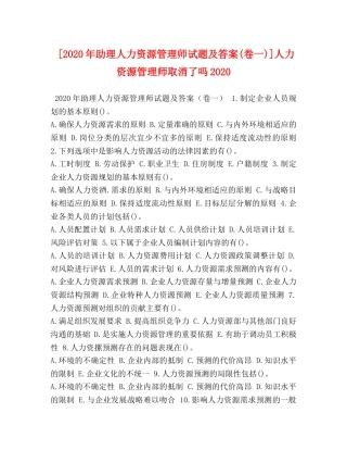 [2020年助理人力资源管理师试题及答案(卷一)]人力资源管理师取消了吗2020 