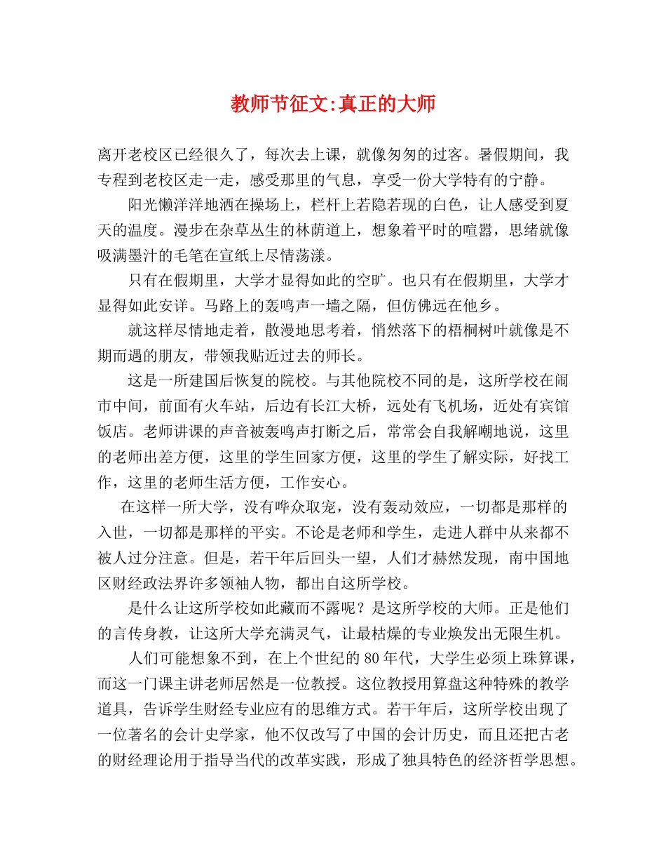 教师节征文-真正的大师 _第1页