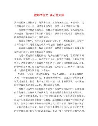 教师节征文-真正的大师 