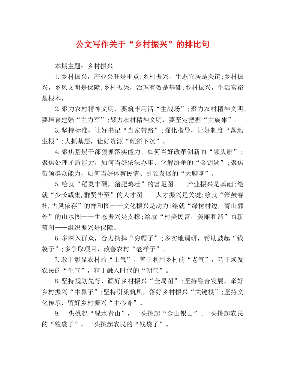 公文写作关于“乡村振兴”的排比句 _第1页