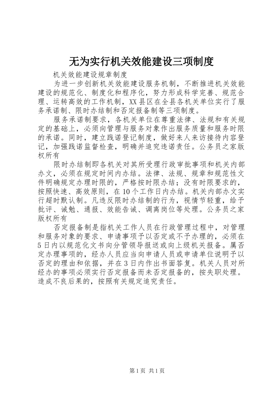 无为实行机关效能建设三项制度_第1页