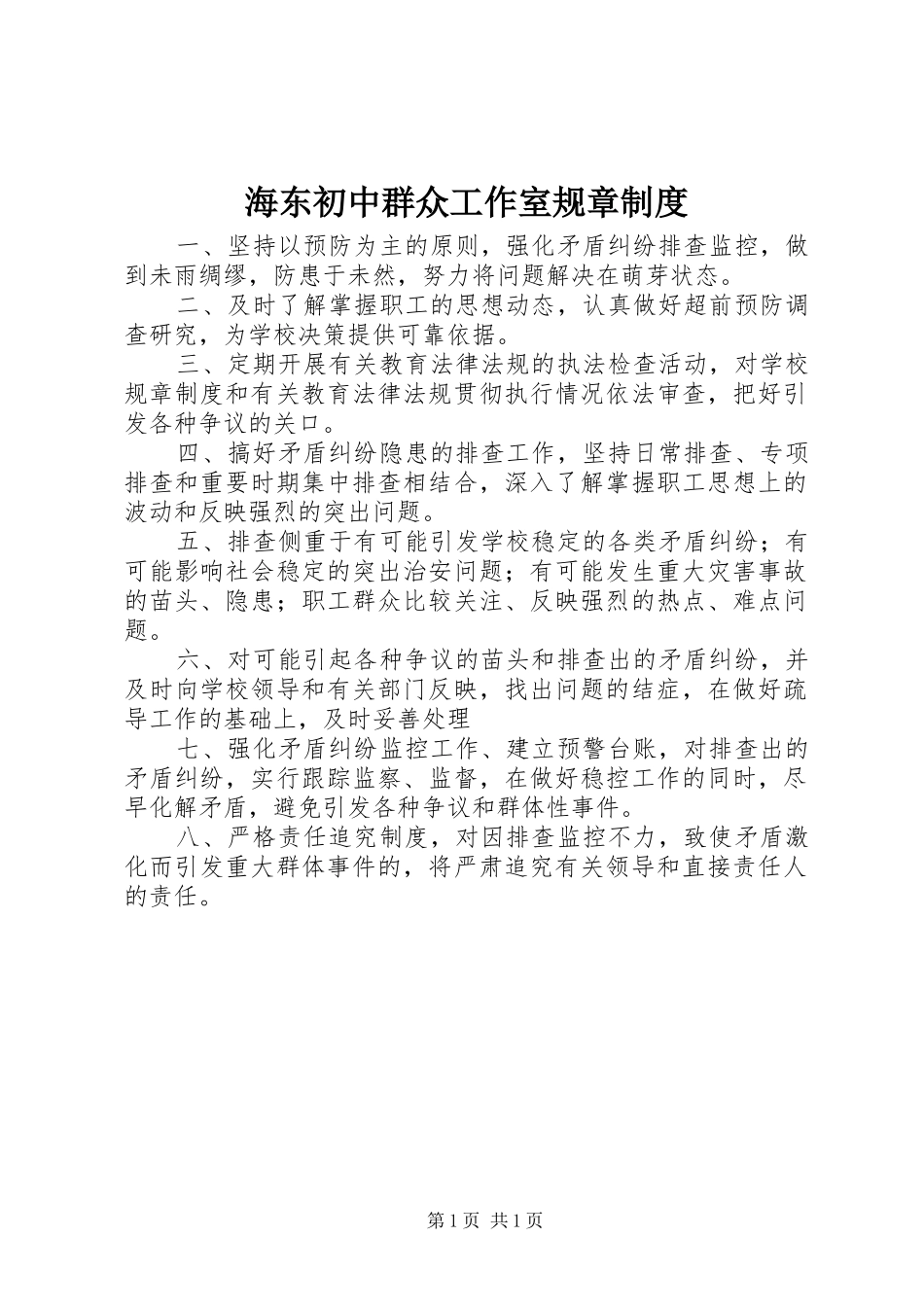 海东初中群众工作室规章制度_第1页