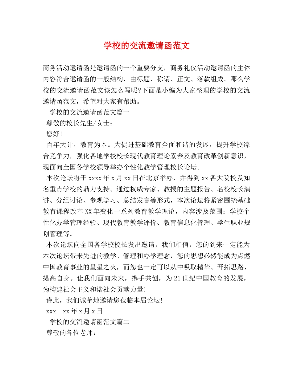 学校的交流邀请函范文 _第1页