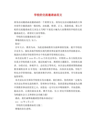 学校的交流邀请函范文 