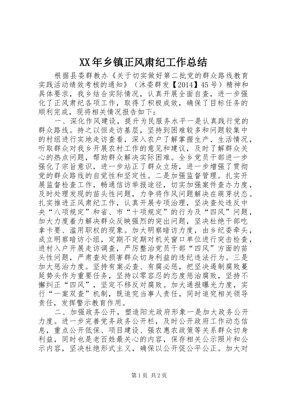 XX年乡镇正风肃纪工作总结_第1页