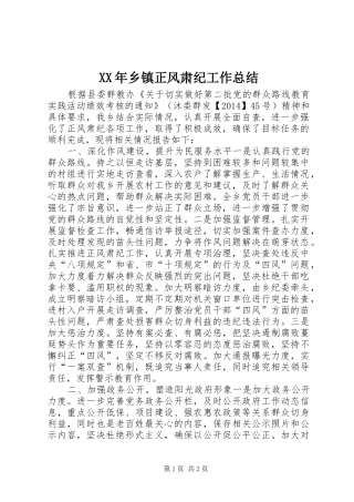 XX年乡镇正风肃纪工作总结