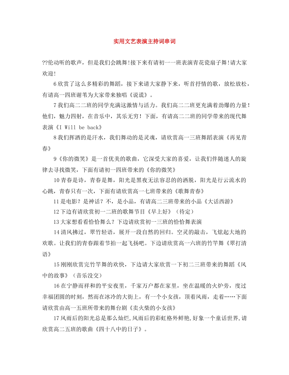 实用文艺表演主持词串词 _第1页