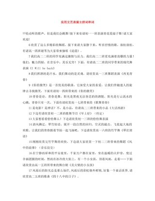 实用文艺表演主持词串词 
