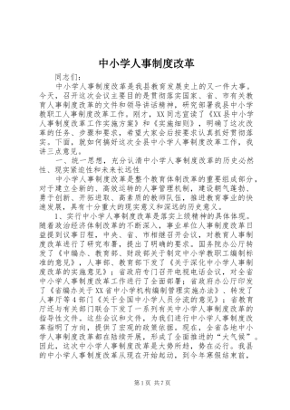 中小学人事制度改革