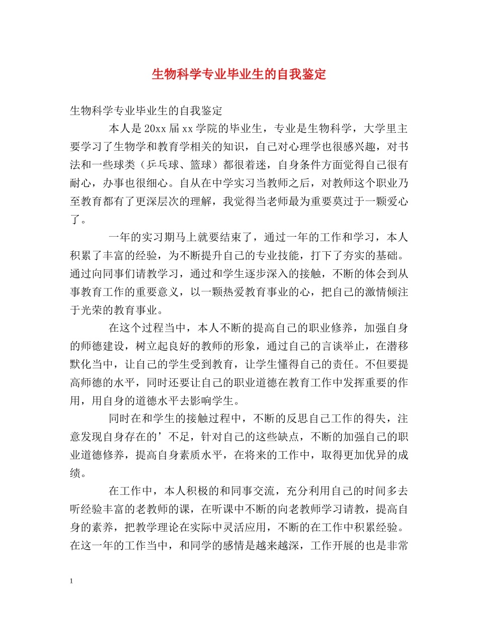 生物科学专业毕业生的自我鉴定 _第1页