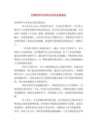 生物科学专业毕业生的自我鉴定 