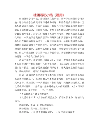 社团活动小结（通用） 