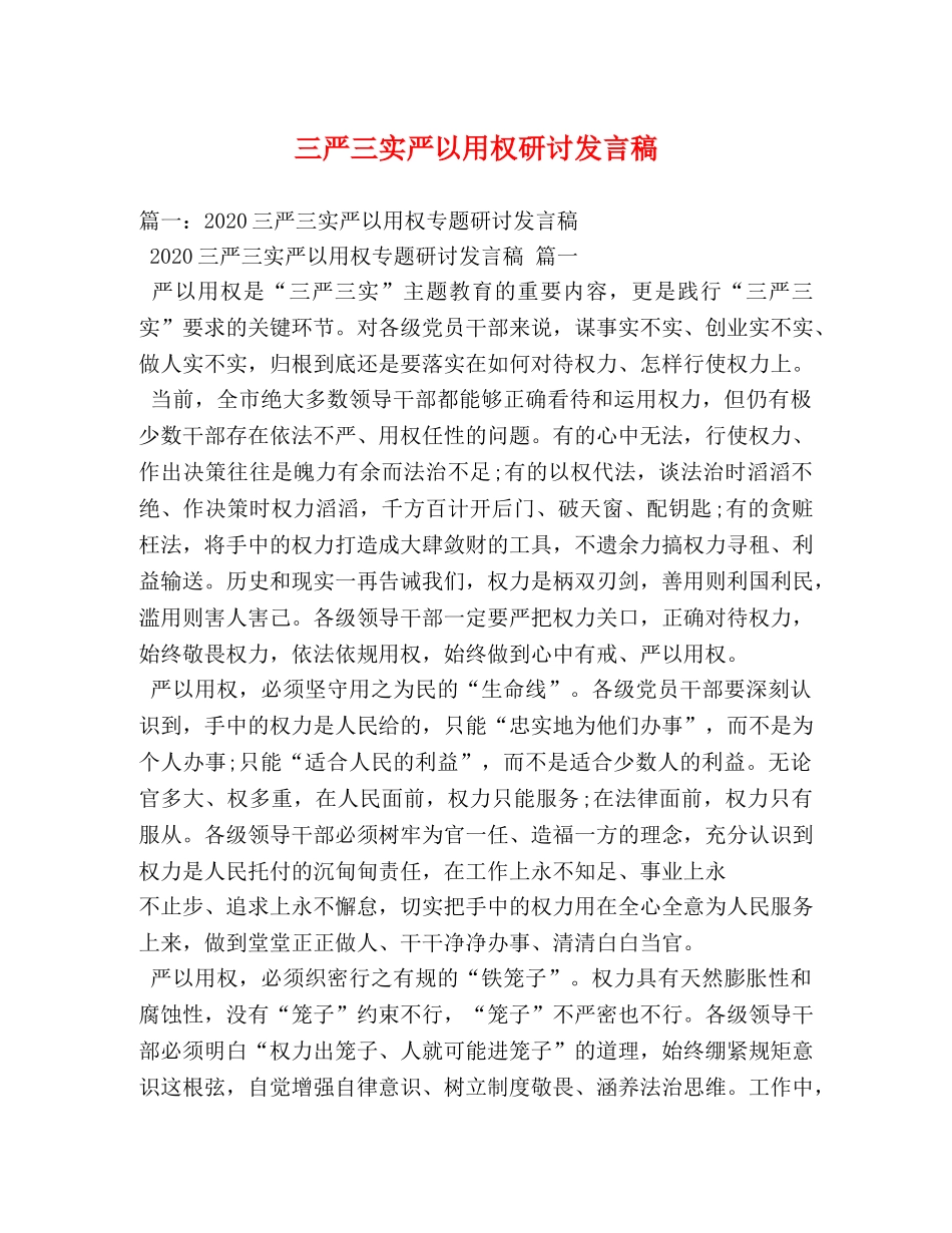 三严三实严以用权研讨发言稿 _第1页