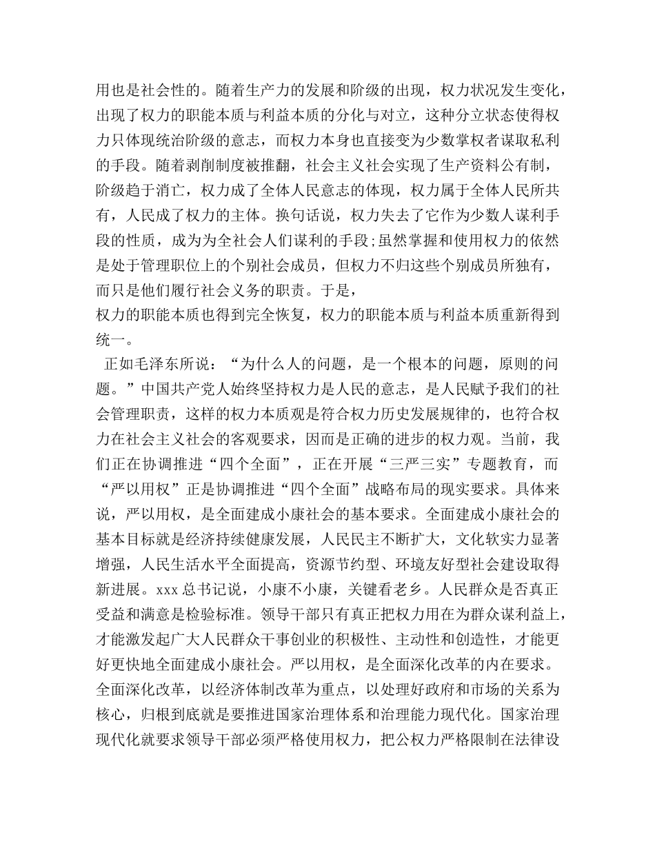 三严三实严以用权研讨发言稿 _第3页