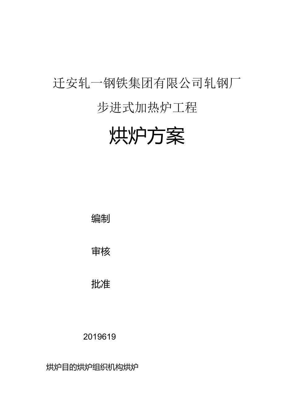 加热炉烘炉方案_第1页