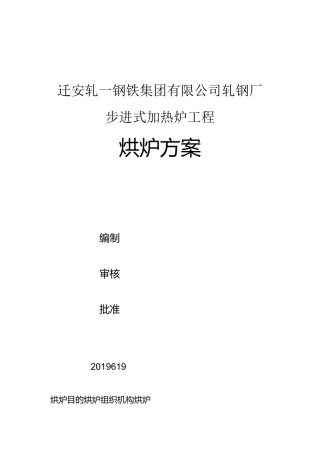 加热炉烘炉方案