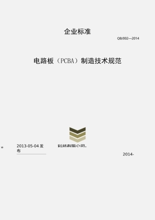 PCBA制造技术规范