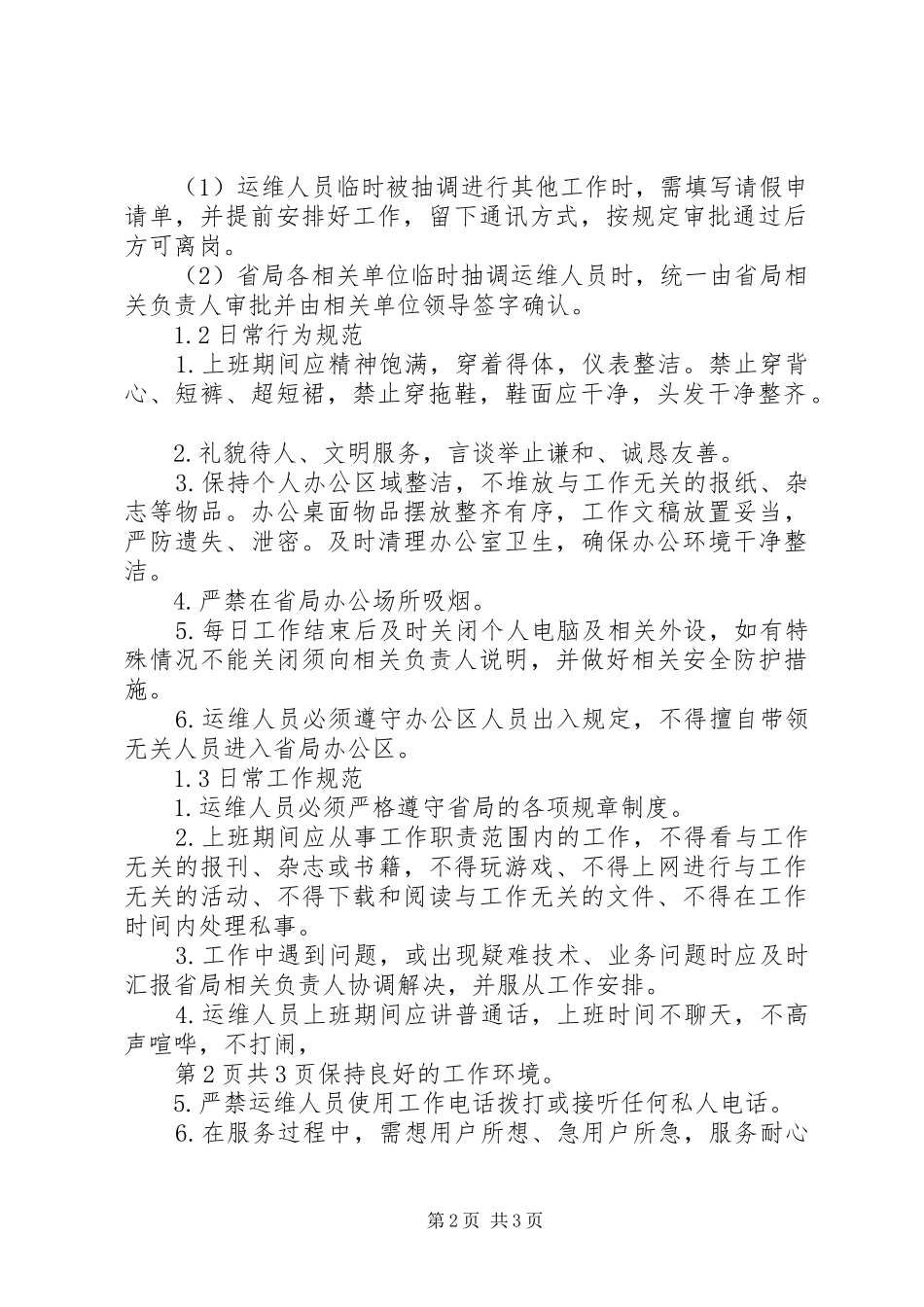 运维人员管理制度_第2页
