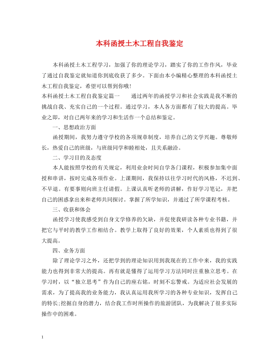 本科函授土木工程自我鉴定 _第1页