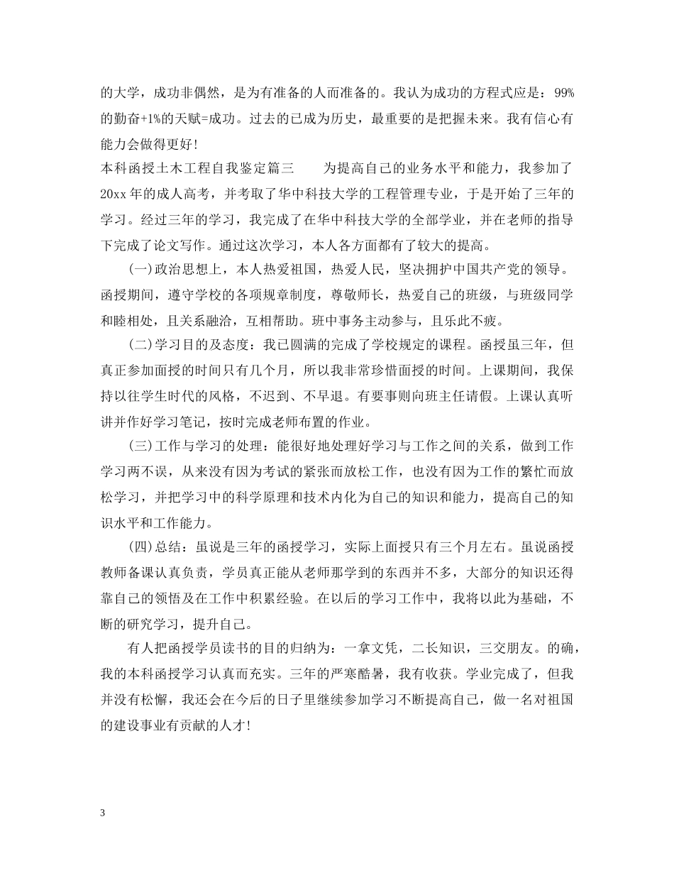 本科函授土木工程自我鉴定 _第3页