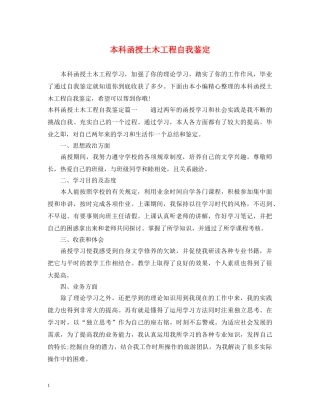 本科函授土木工程自我鉴定 