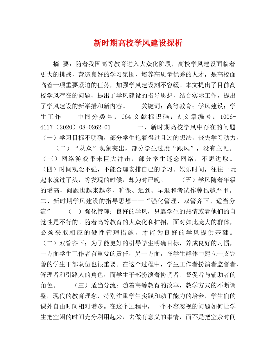 新时期高校学风建设探析 _第1页