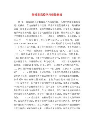 新时期高校学风建设探析 