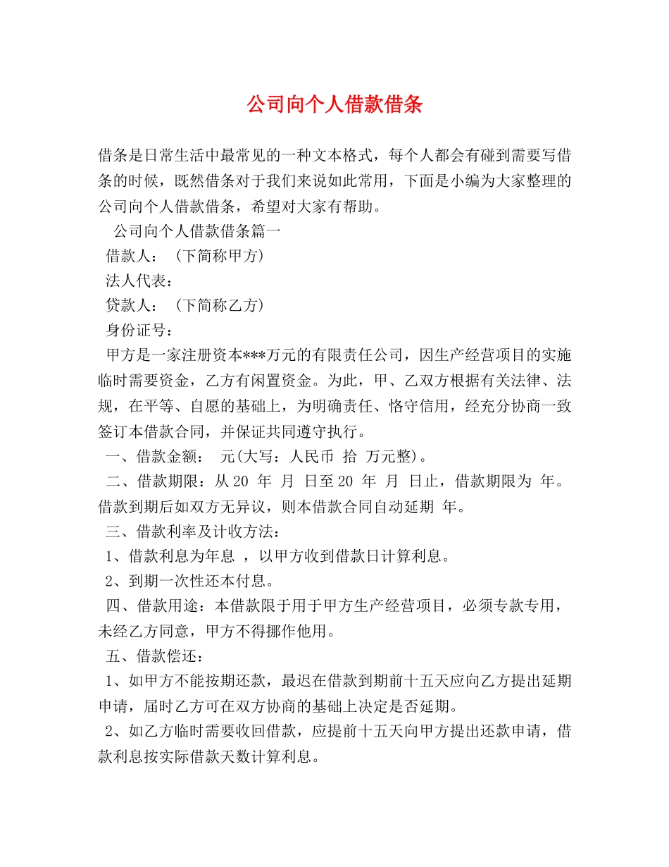 公司向个人借款借条 _第1页