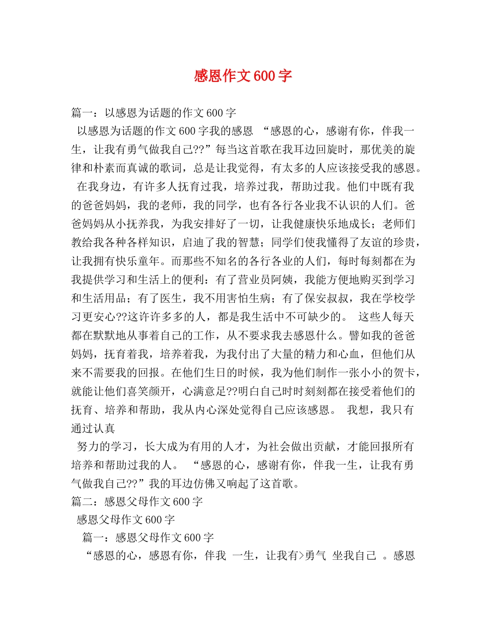 感恩作文600字 _第1页