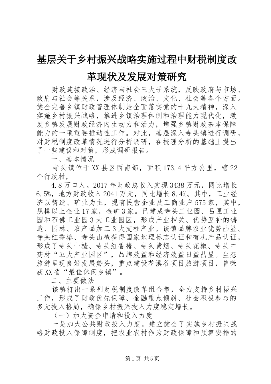 基层关于乡村振兴战略实施过程中财税制度改革现状及发展对策研究_第1页