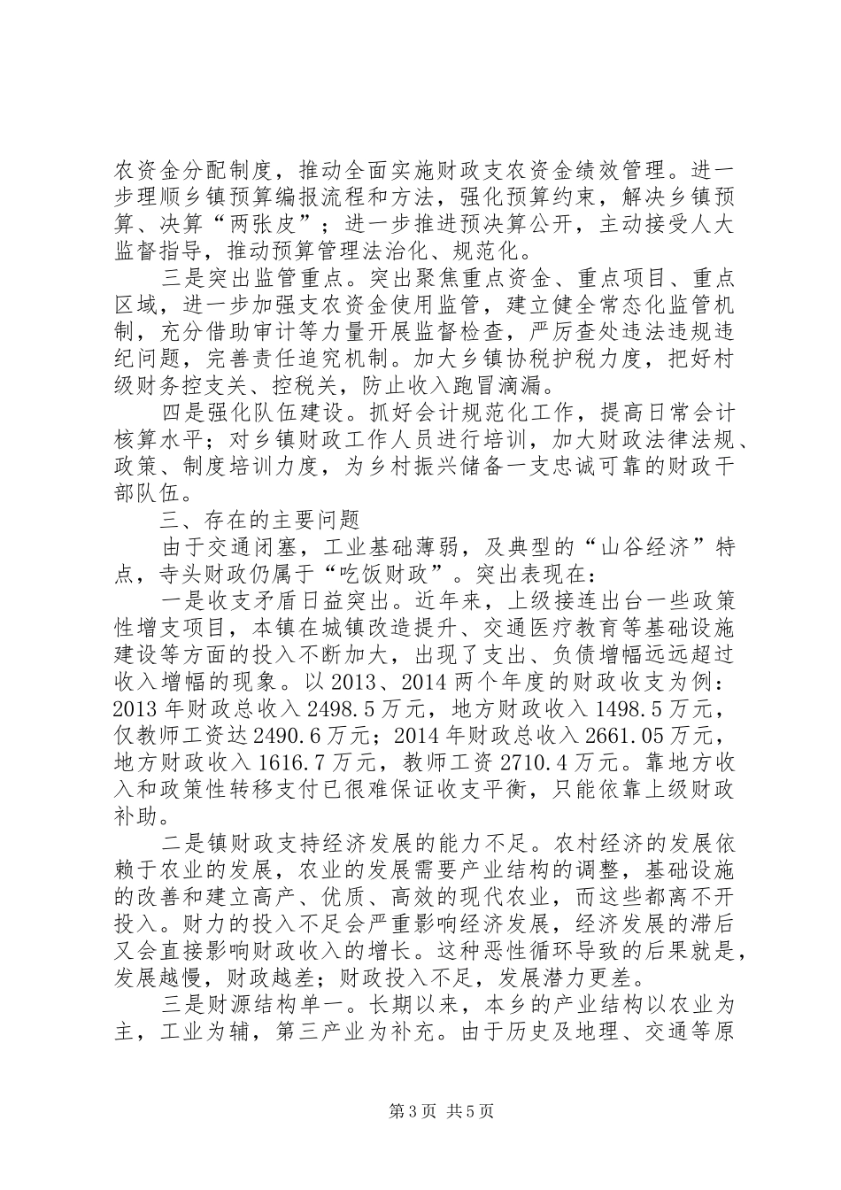 基层关于乡村振兴战略实施过程中财税制度改革现状及发展对策研究_第3页