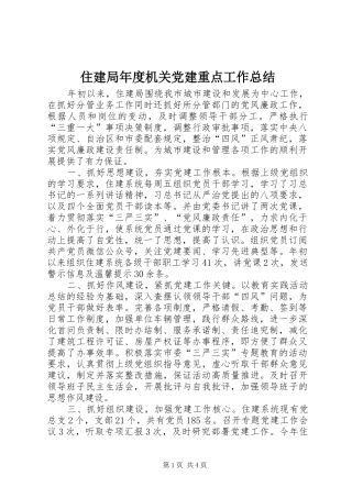 住建局年度机关党建重点工作总结