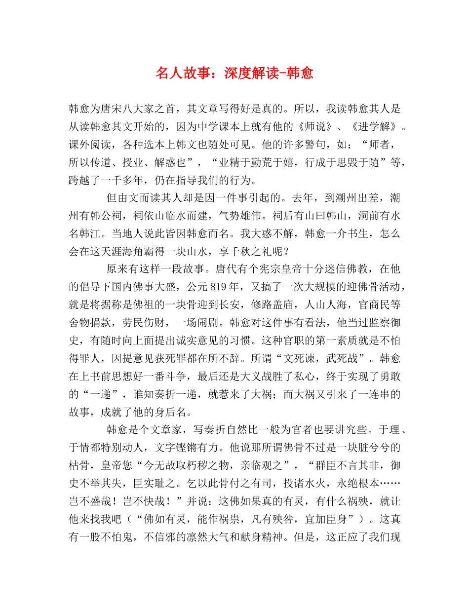 名人故事深度解读-韩愈 _第1页
