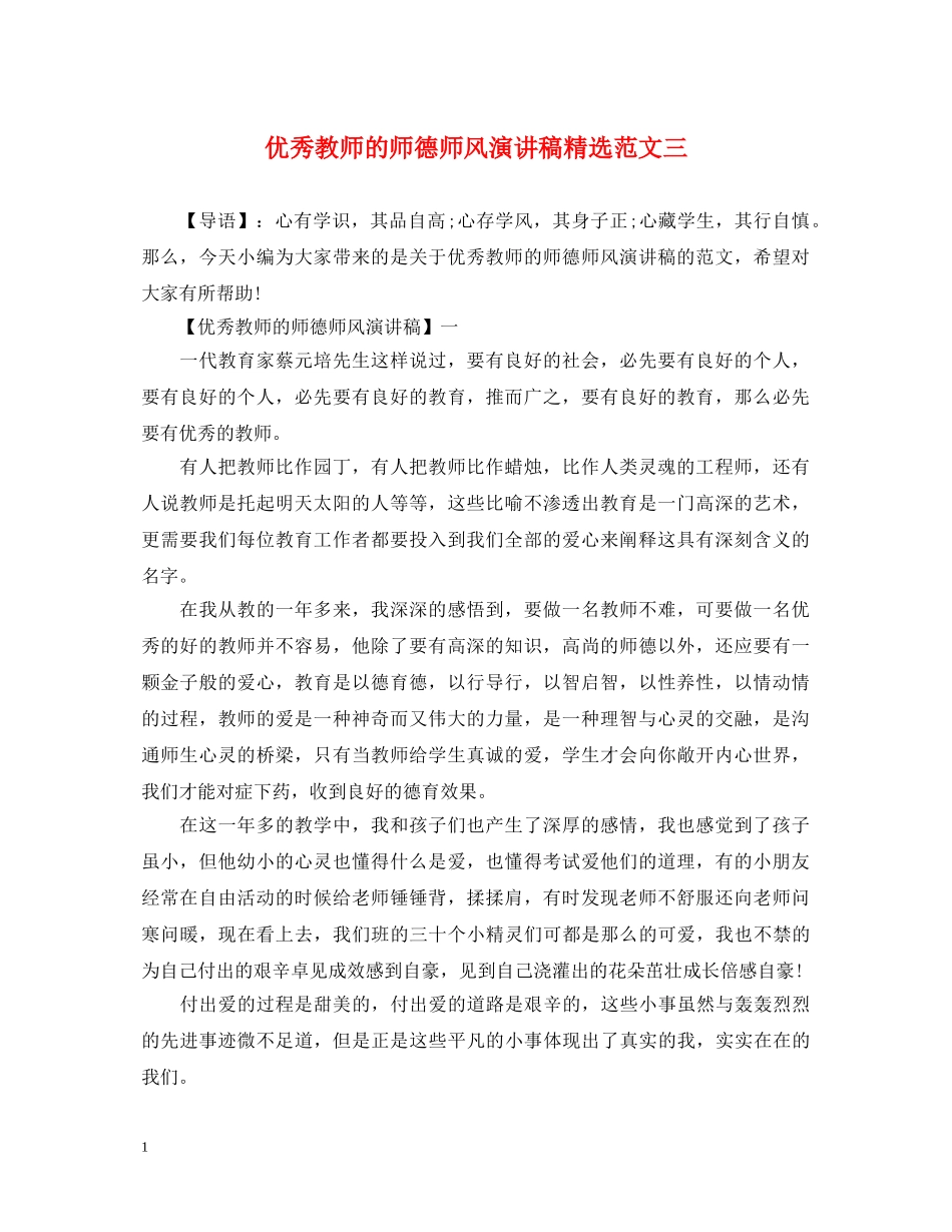 优秀教师的师德师风演讲稿精选范文三 _第1页