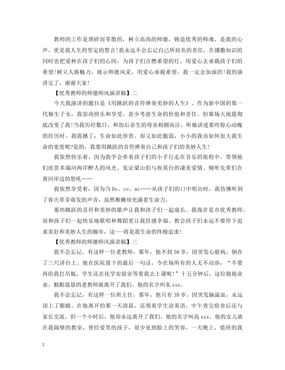 优秀教师的师德师风演讲稿精选范文三 _第2页