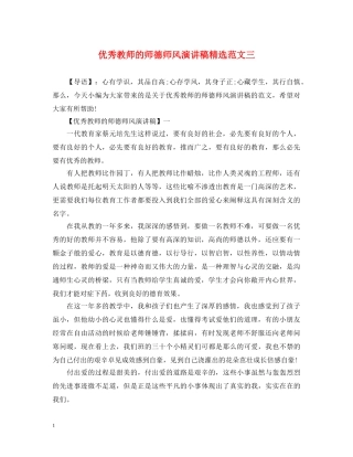 优秀教师的师德师风演讲稿精选范文三 