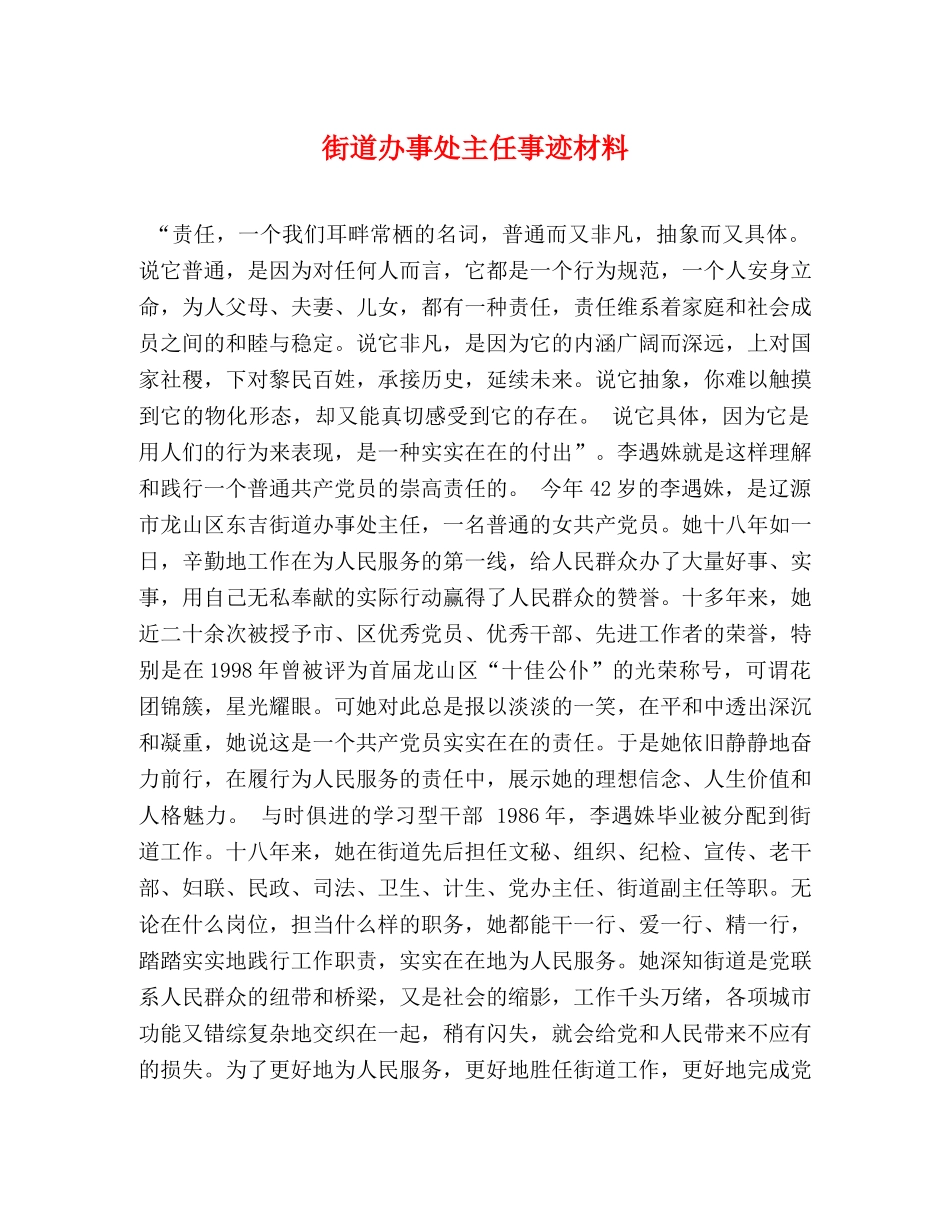 街道办事处主任事迹材料 _第1页