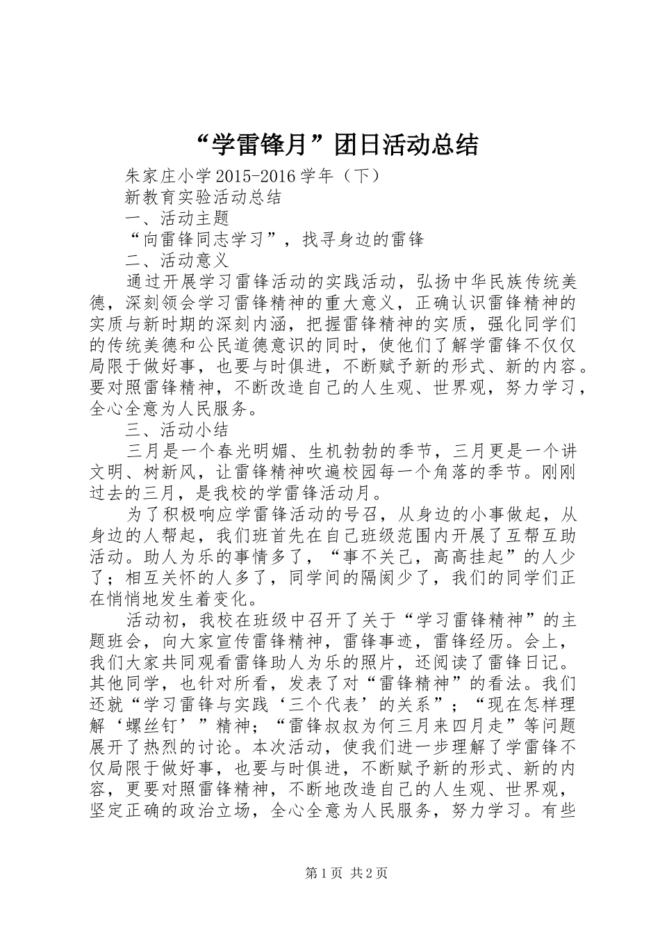 “学雷锋月”团日活动总结_第1页